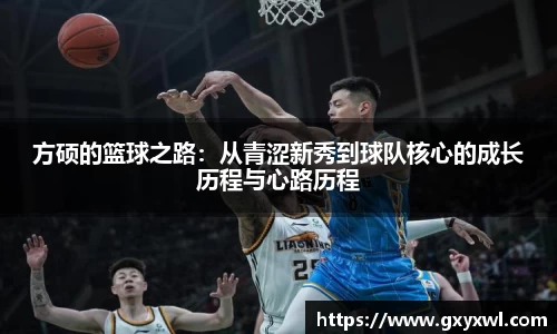 方硕的篮球之路：从青涩新秀到球队核心的成长历程与心路历程