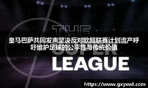 皇马巴萨共同发声坚决反对欧超联赛计划流产呼吁维护足球的公平性与传统价值