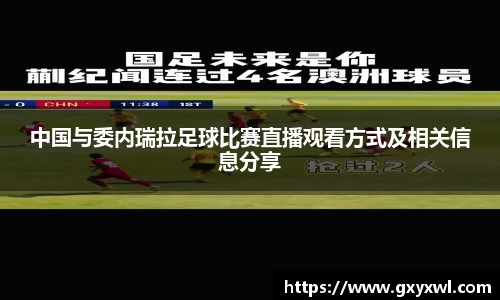 中国与委内瑞拉足球比赛直播观看方式及相关信息分享