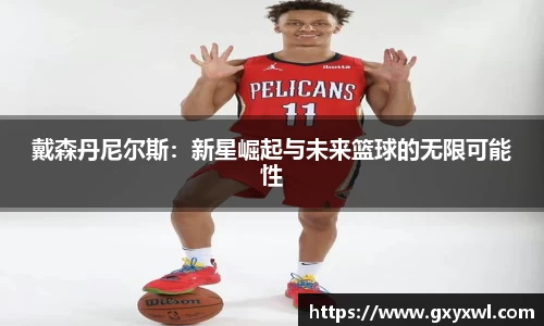 戴森丹尼尔斯：新星崛起与未来篮球的无限可能性