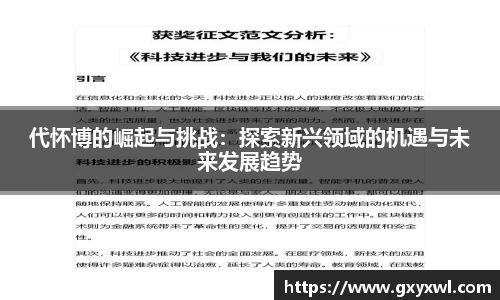 代怀博的崛起与挑战：探索新兴领域的机遇与未来发展趋势