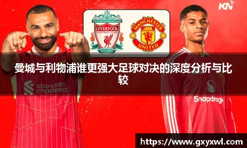 曼城与利物浦谁更强大足球对决的深度分析与比较