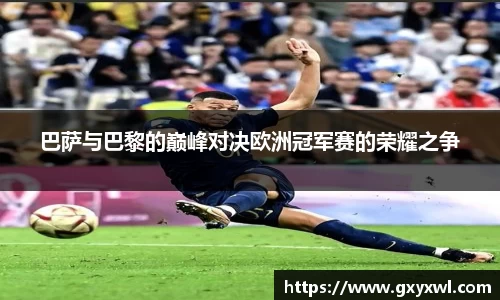 巴萨与巴黎的巅峰对决欧洲冠军赛的荣耀之争