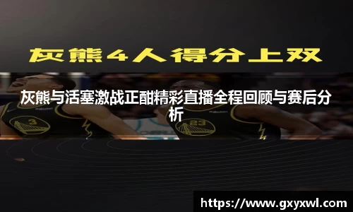 灰熊与活塞激战正酣精彩直播全程回顾与赛后分析