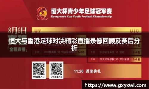 恒大与香港足球对决精彩直播录像回顾及赛后分析