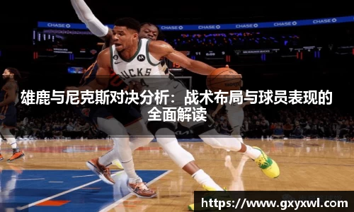 雄鹿与尼克斯对决分析：战术布局与球员表现的全面解读